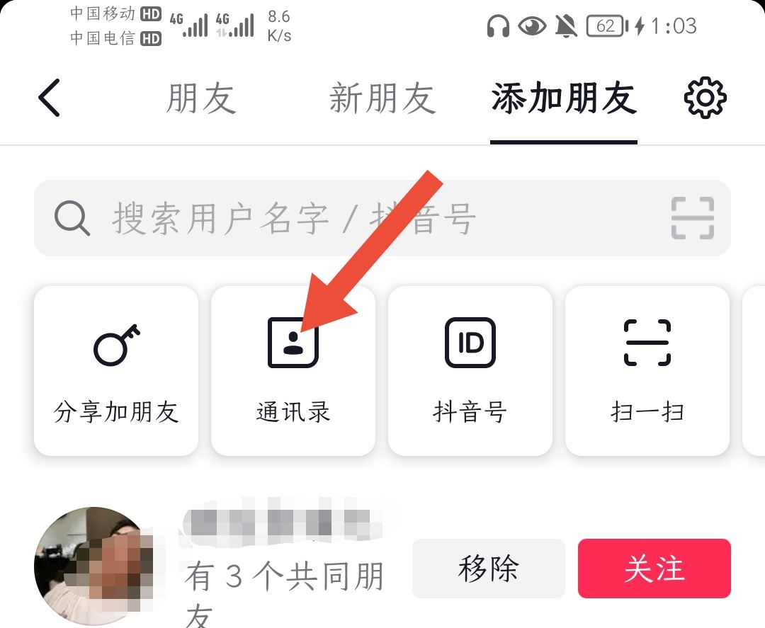 抖音怎么找通訊錄好友？