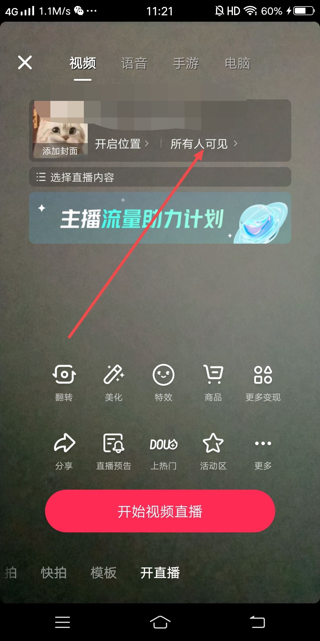 抖音直播怎么設(shè)置僅自己可見？