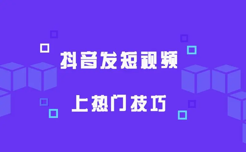 抖音怎么發(fā)布容易上熱門(mén)？