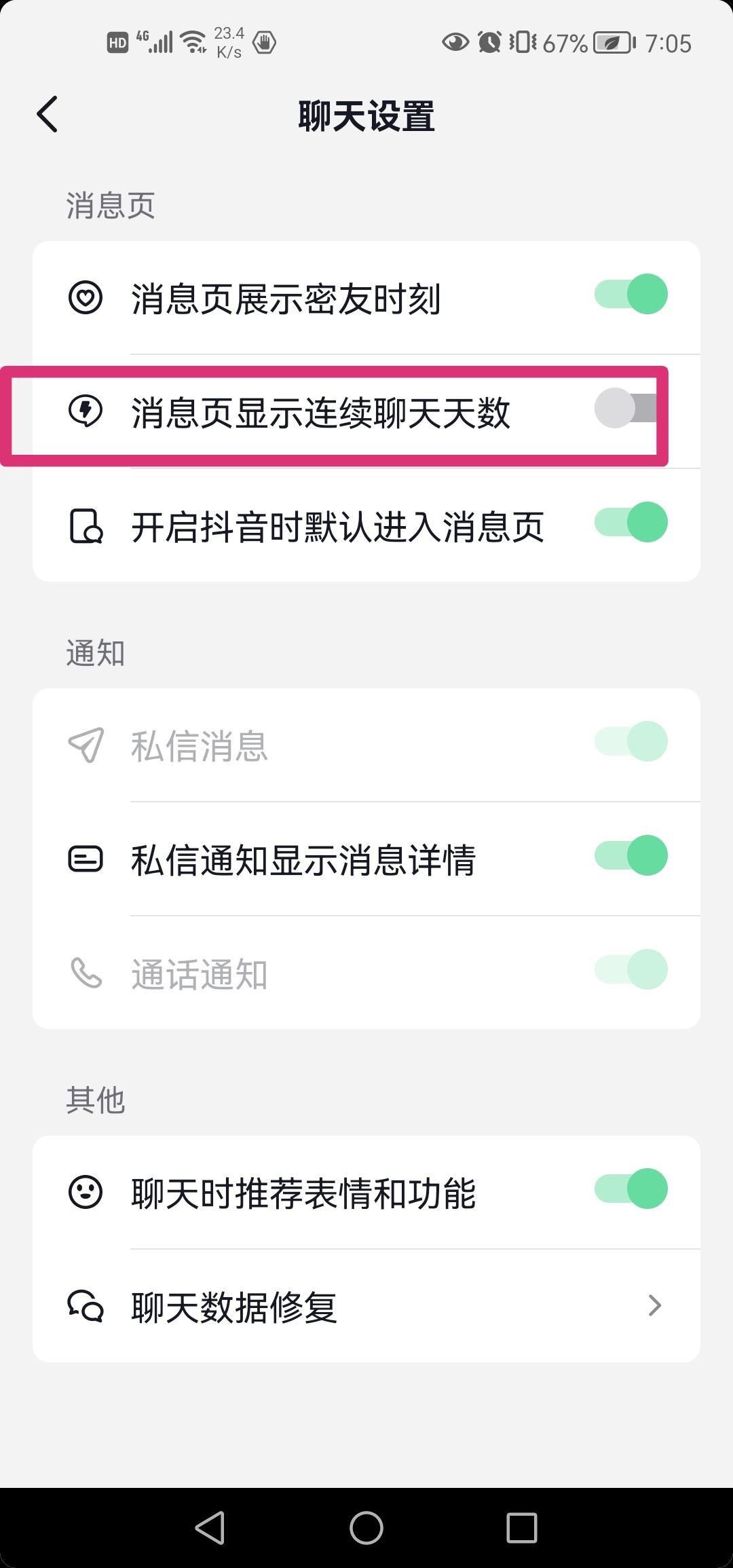 抖音連續(xù)聊天標(biāo)識怎么去掉？