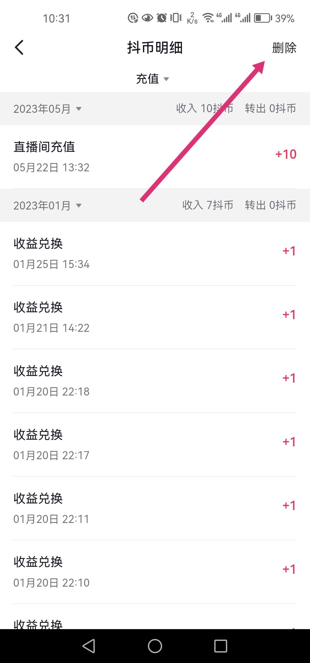 怎么刪除抖音充值抖幣記錄？