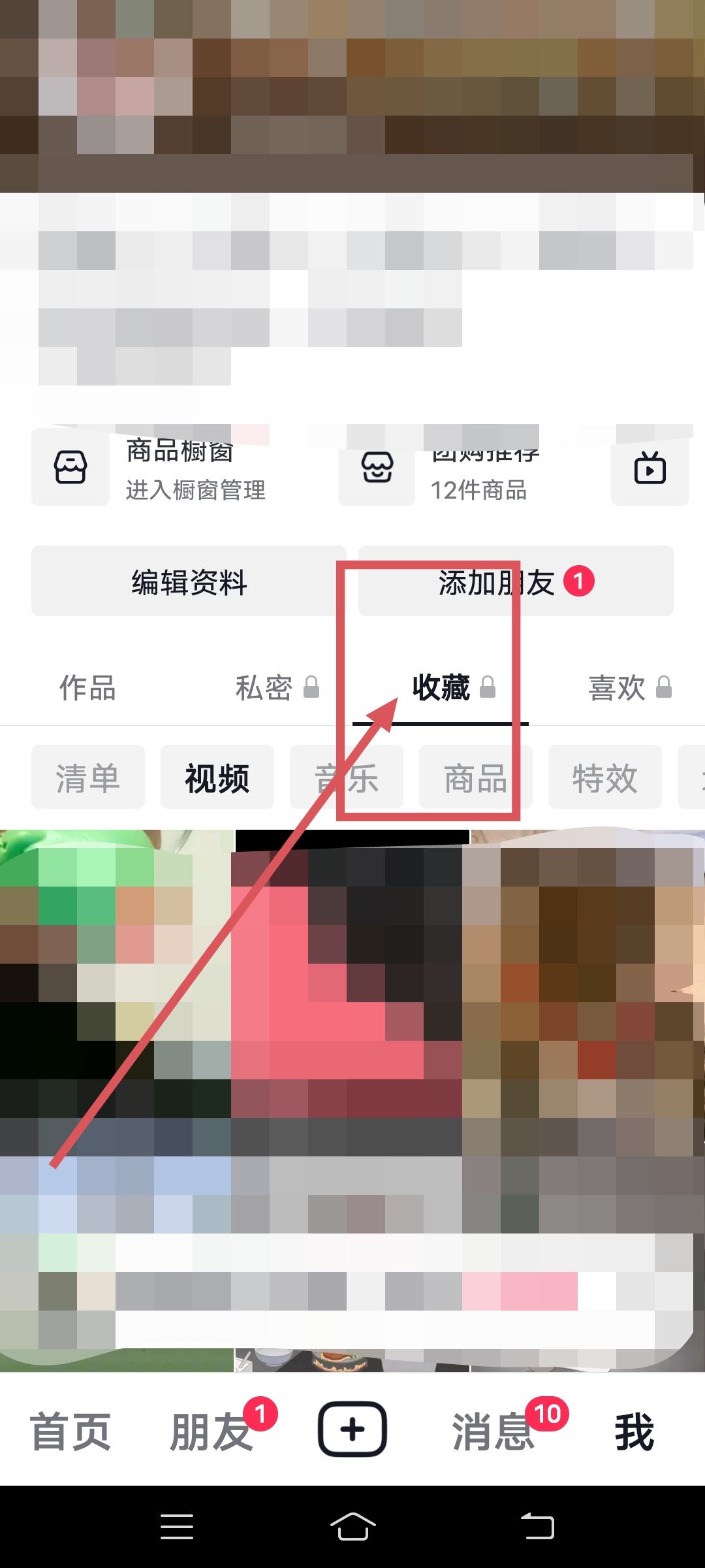 抖音里的收藏怎么刪除？