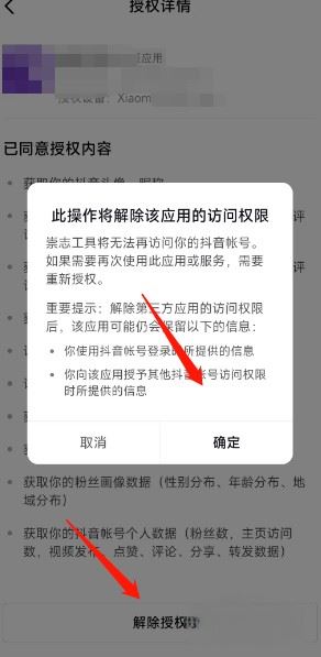 抖音關(guān)聯(lián)應(yīng)用怎么解除？