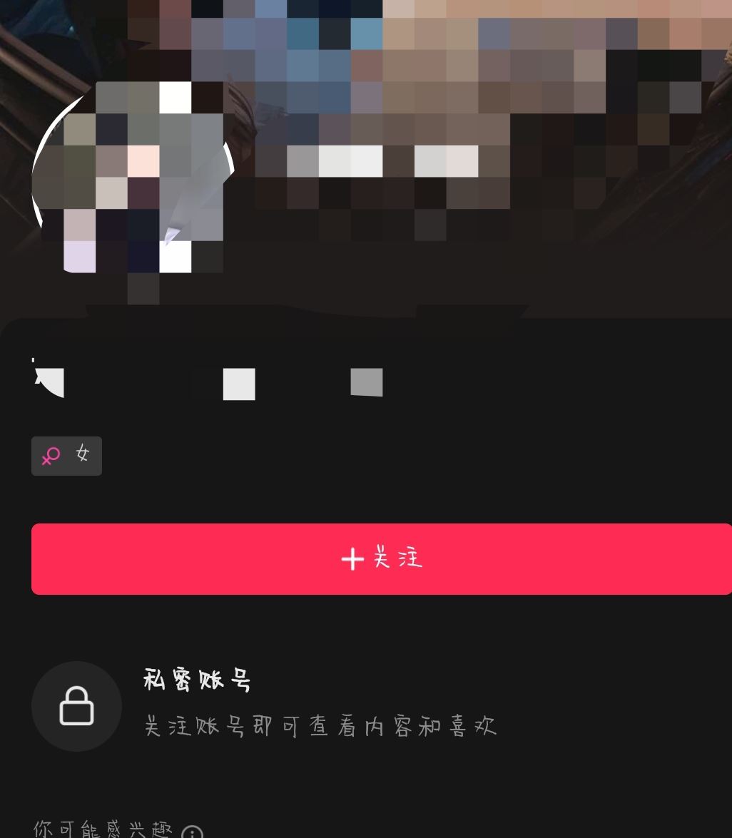 抖音開啟私密賬號(hào)會(huì)怎樣？