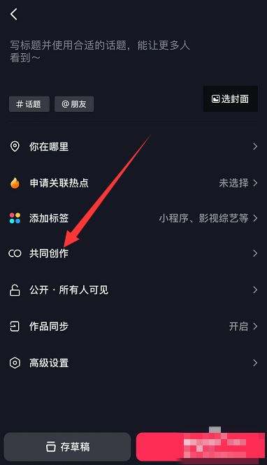 抖音怎么添加共創(chuàng)者？