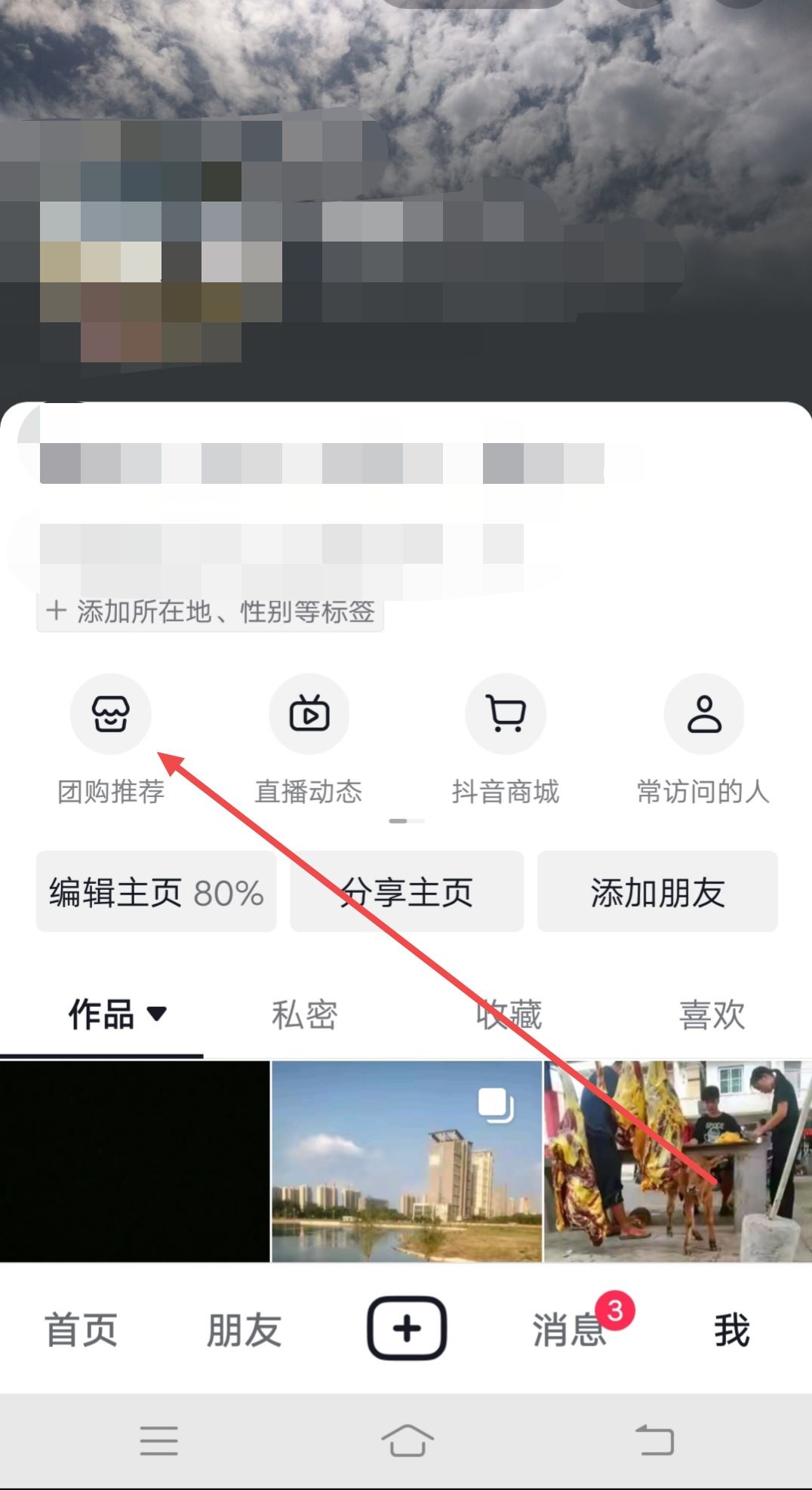 個人抖音團購怎么設(shè)置在主頁？