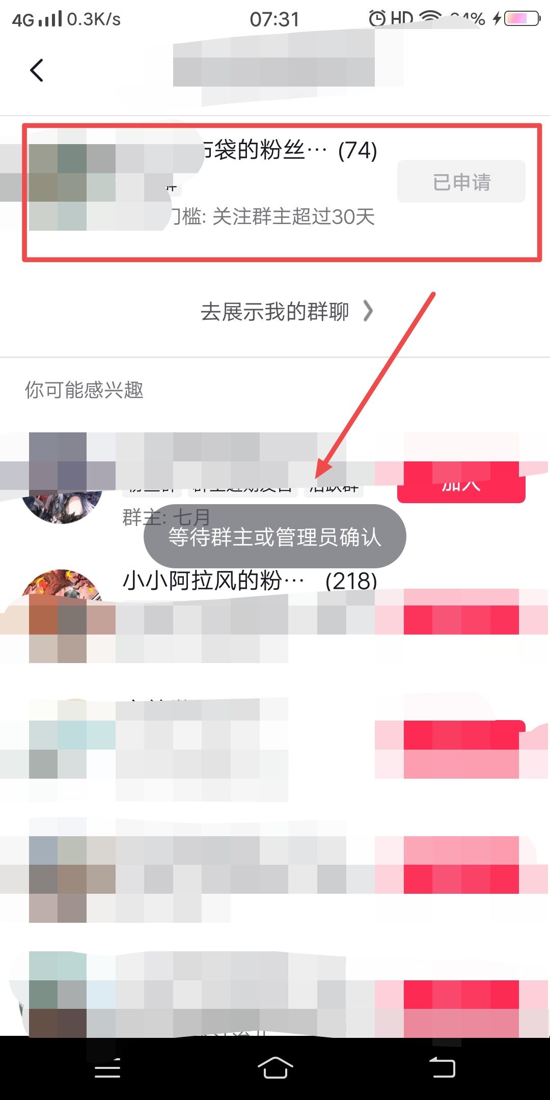抖音粉絲群申請之后怎么取消申請？