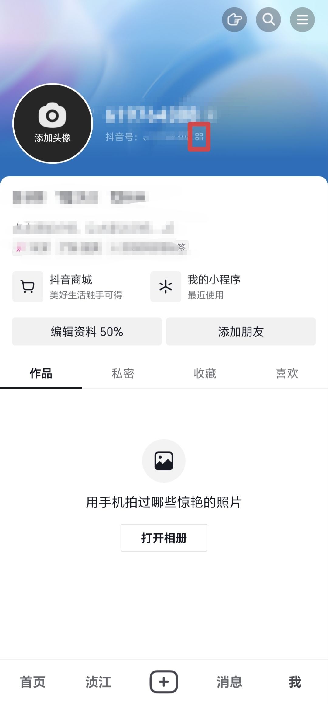 抖音二維碼圖片怎么改？