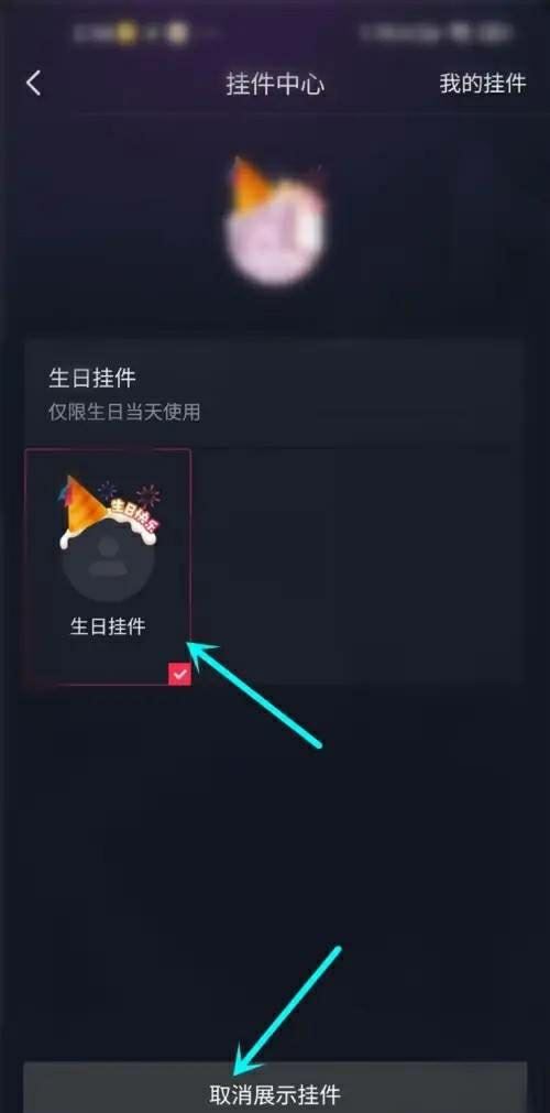 抖音生日頭像掛件如何關(guān)閉？