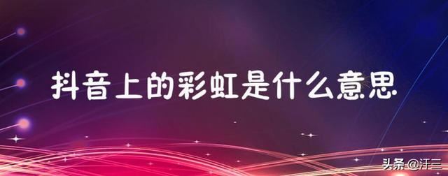 抖音里的彩虹圖案是什么意思？求解？