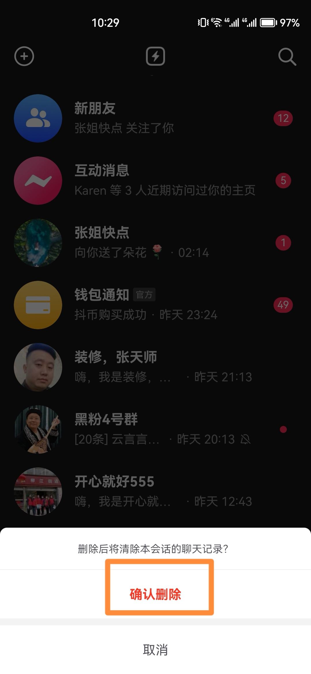 抖音聊天記錄快速刪除方法？