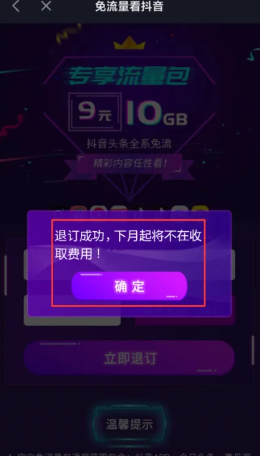 抖音流量怎么退訂？