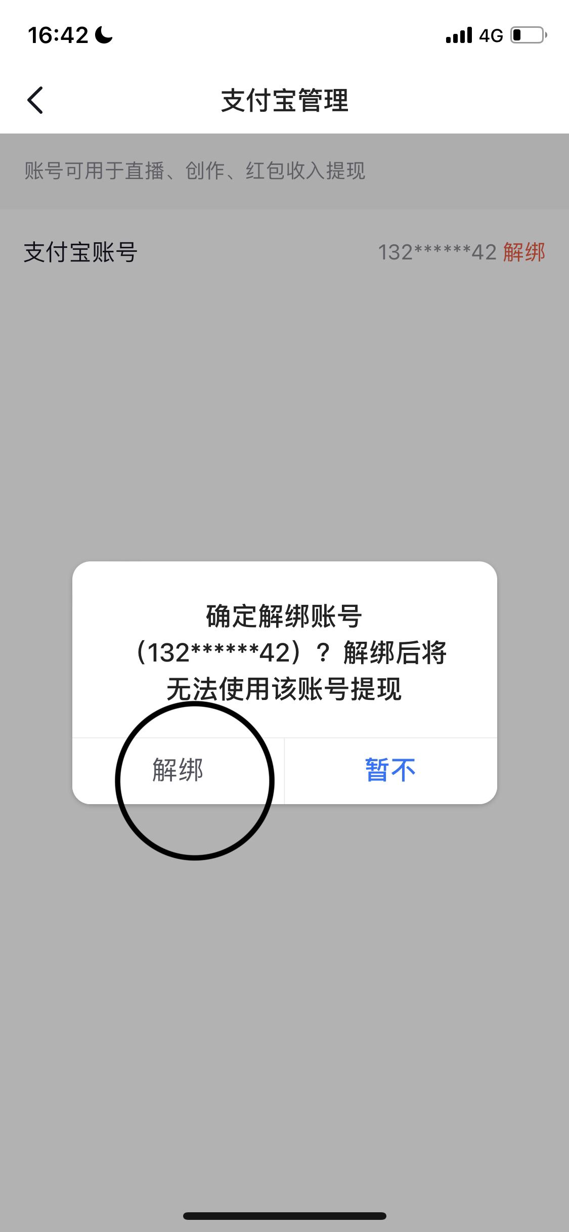 抖音如何解綁支付寶？