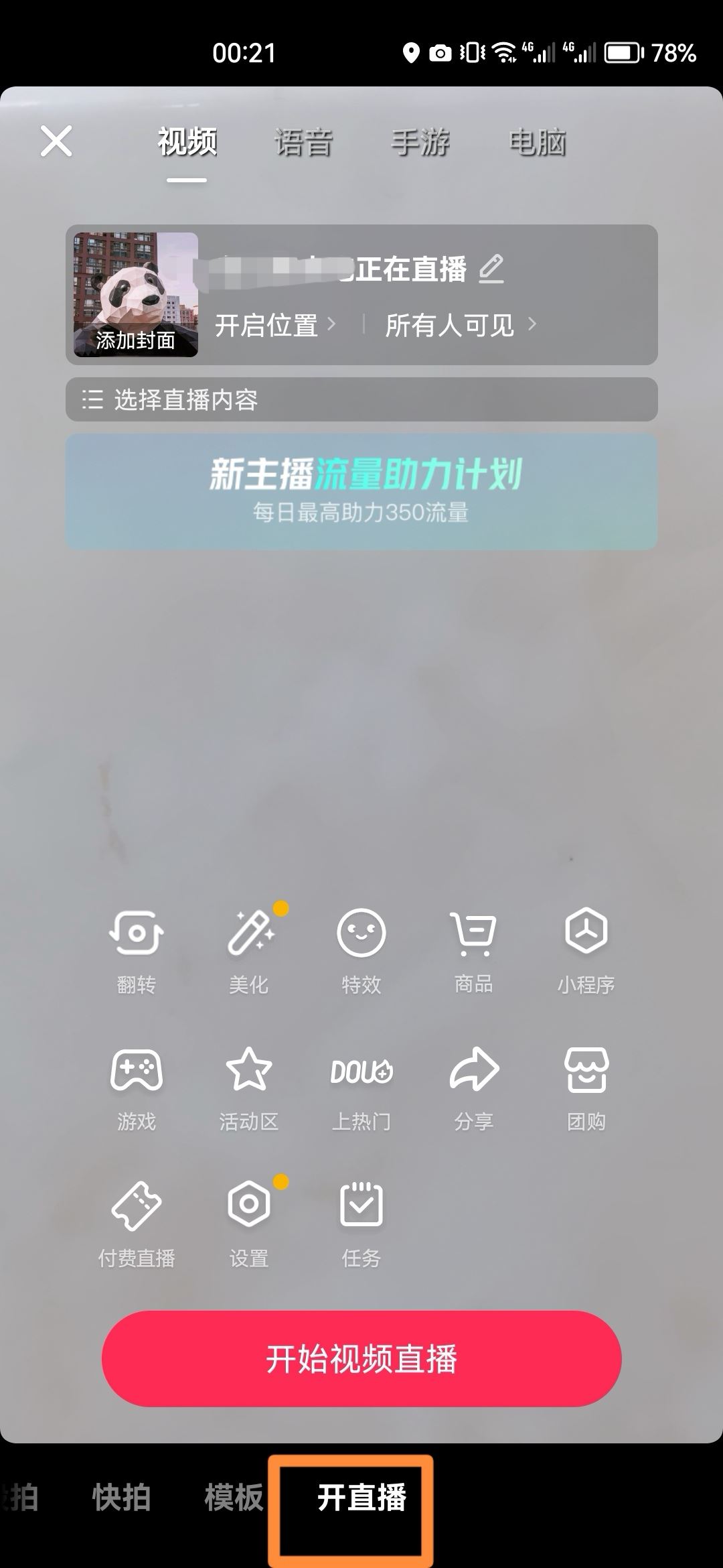 怎么樣開抖音直播？