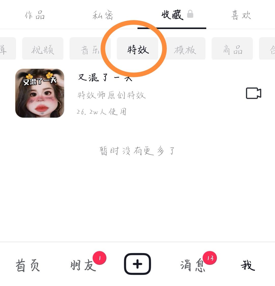 抖音特效怎么分享給好友？