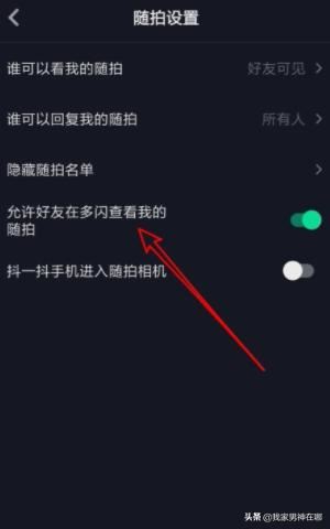 抖音如何設(shè)置允許在多閃查看我的隨拍，詳細(xì)教程？