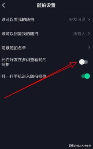 抖音如何設(shè)置允許在多閃查看我的隨拍，詳細(xì)教程？