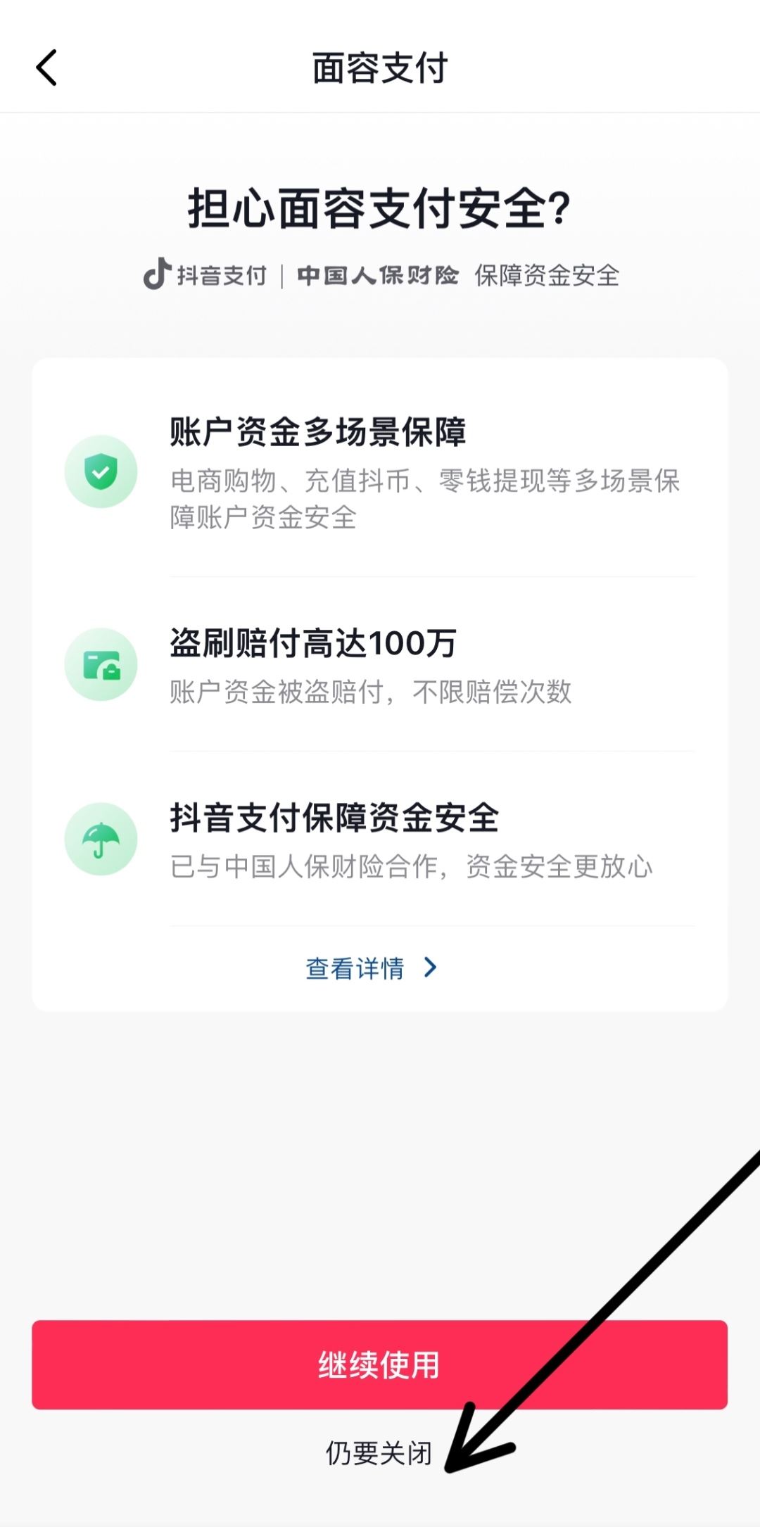 抖音人臉支付怎么關(guān)？
