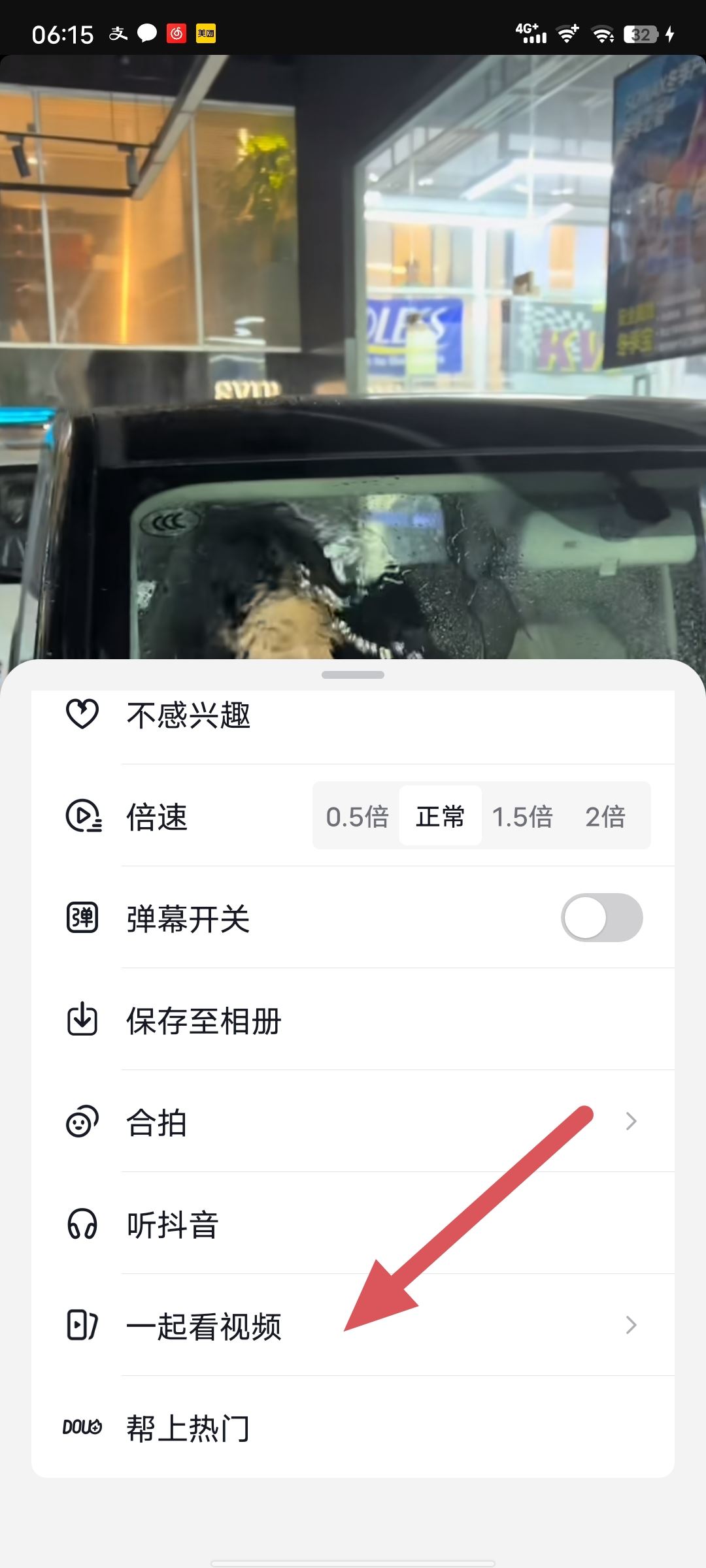 一起看抖音怎么開啟？