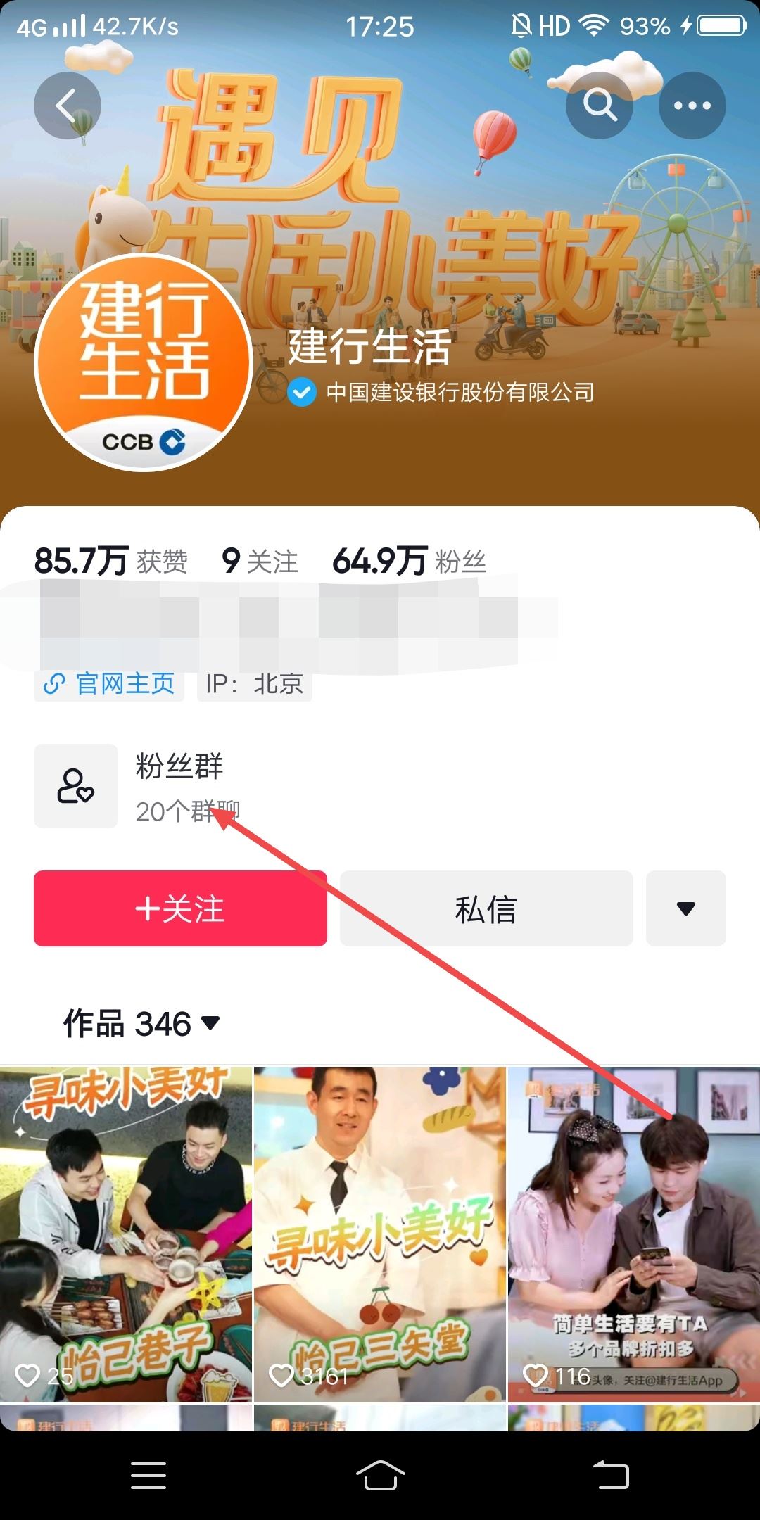 建行生活抖音粉絲群怎樣添加？