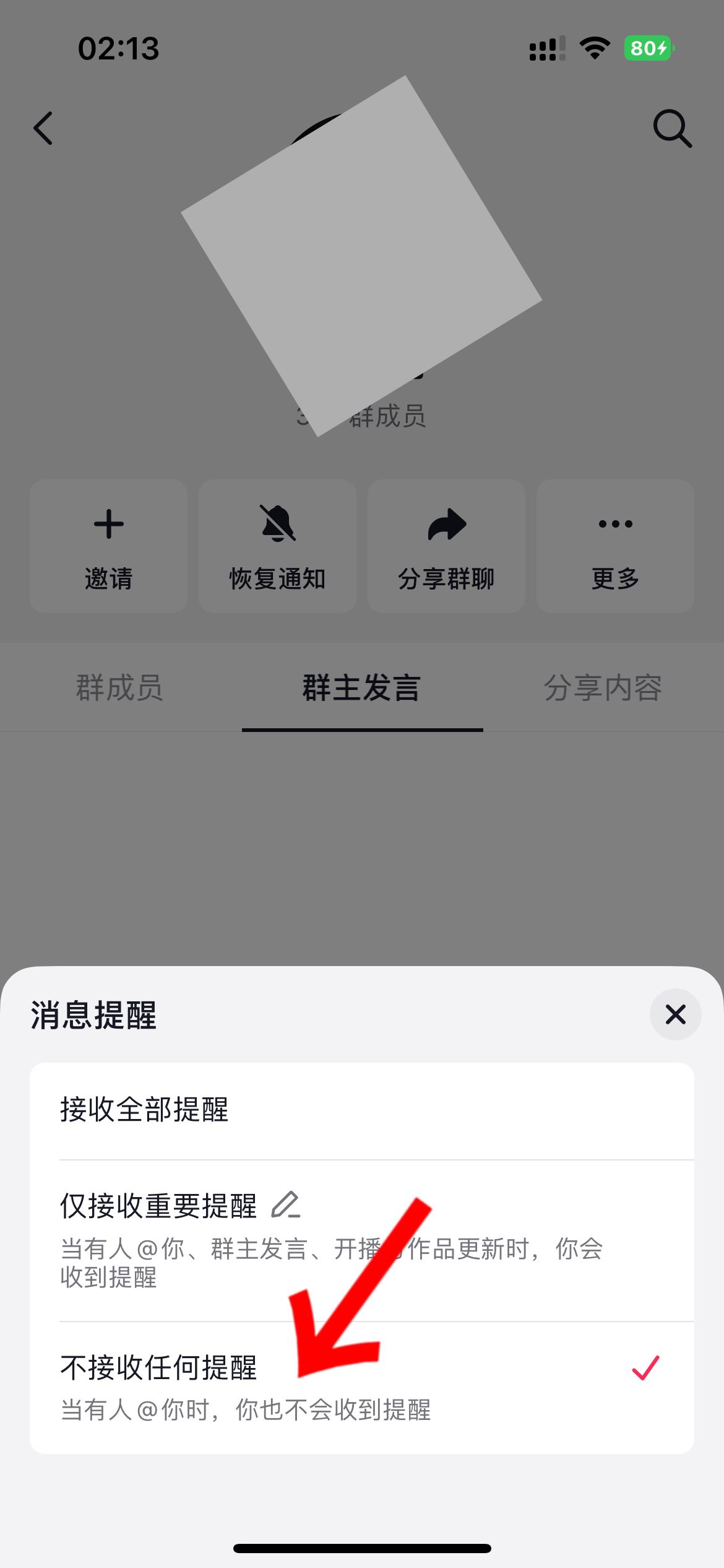 抖音群怎么屏蔽群主消息？