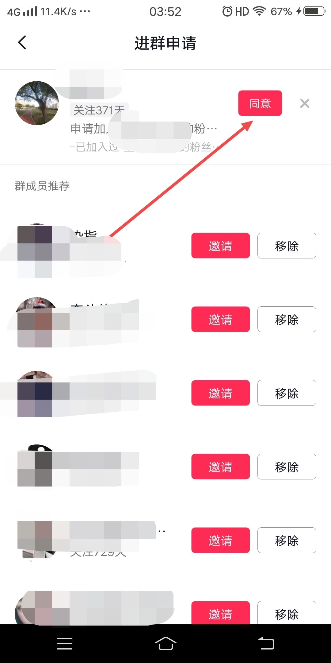 抖音粉絲群怎么同意他人的申請？