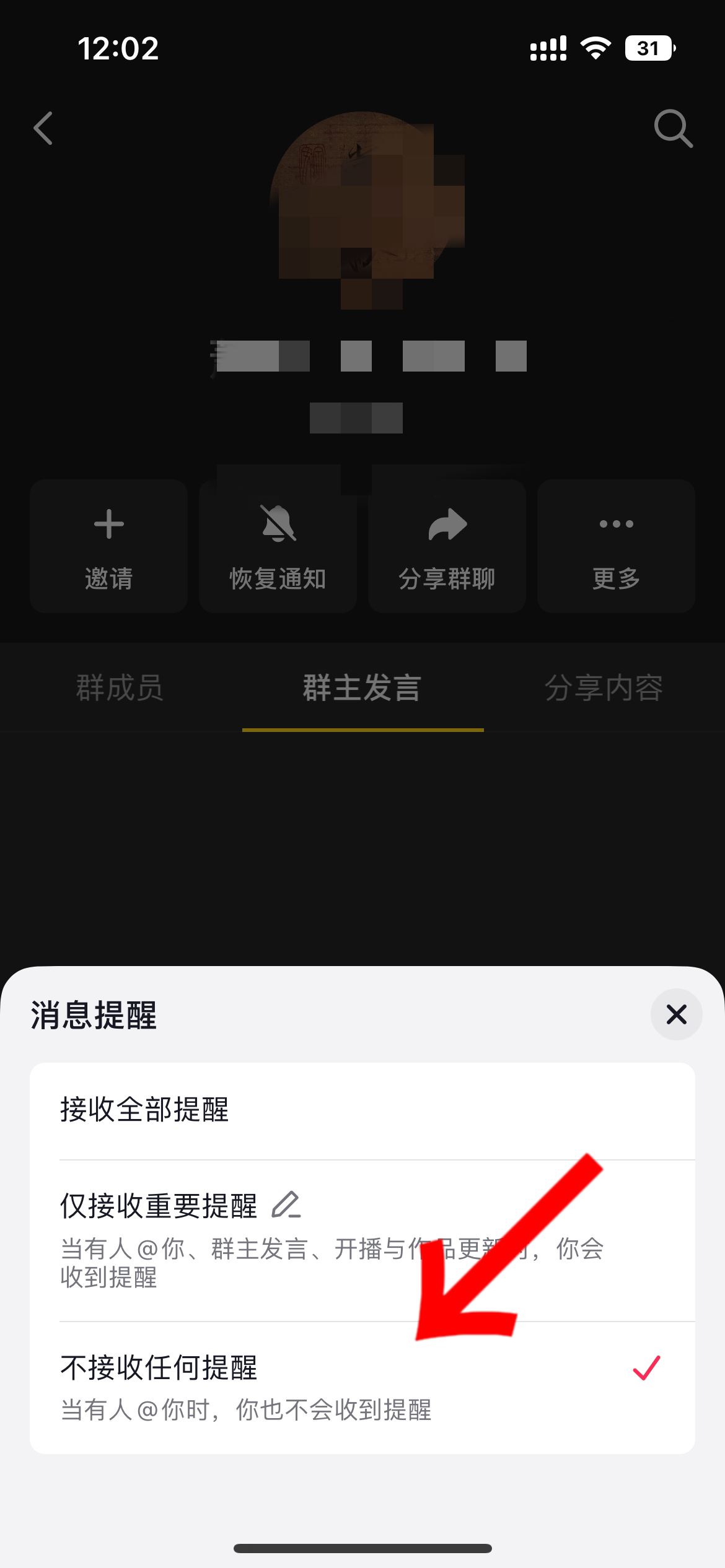 抖音群主發(fā)言提醒怎么關(guān)？