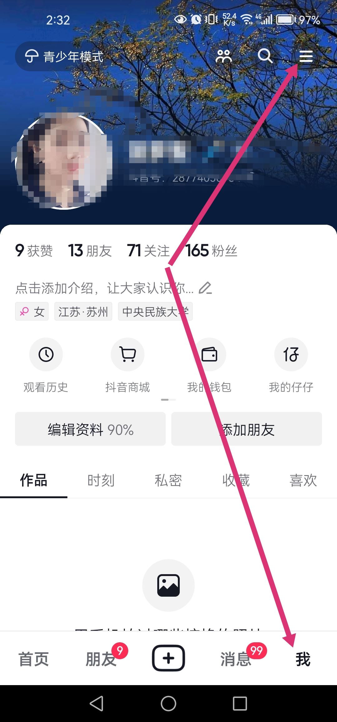 抖音個人信息清單怎么打開？