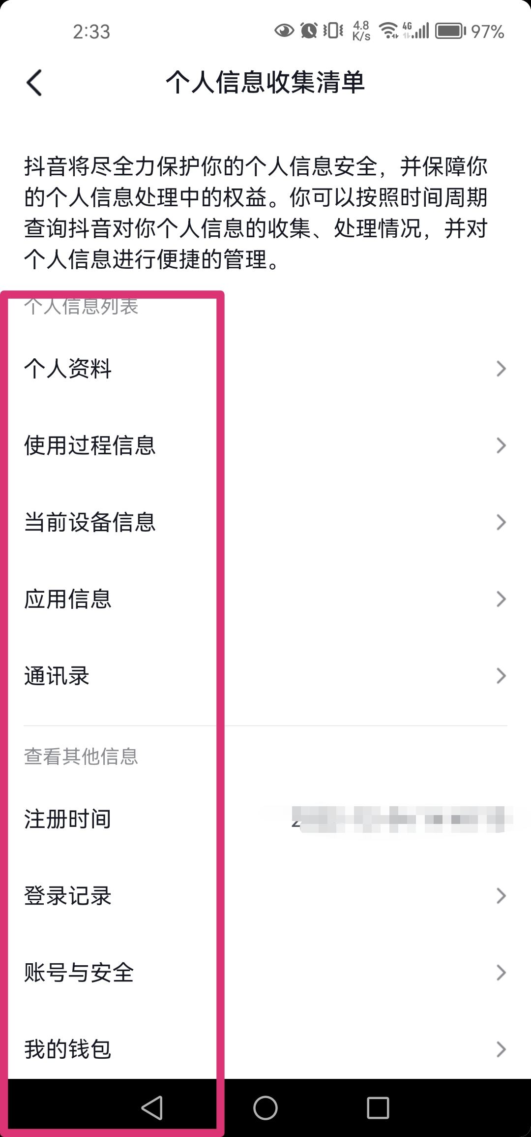 抖音個人信息清單怎么打開？