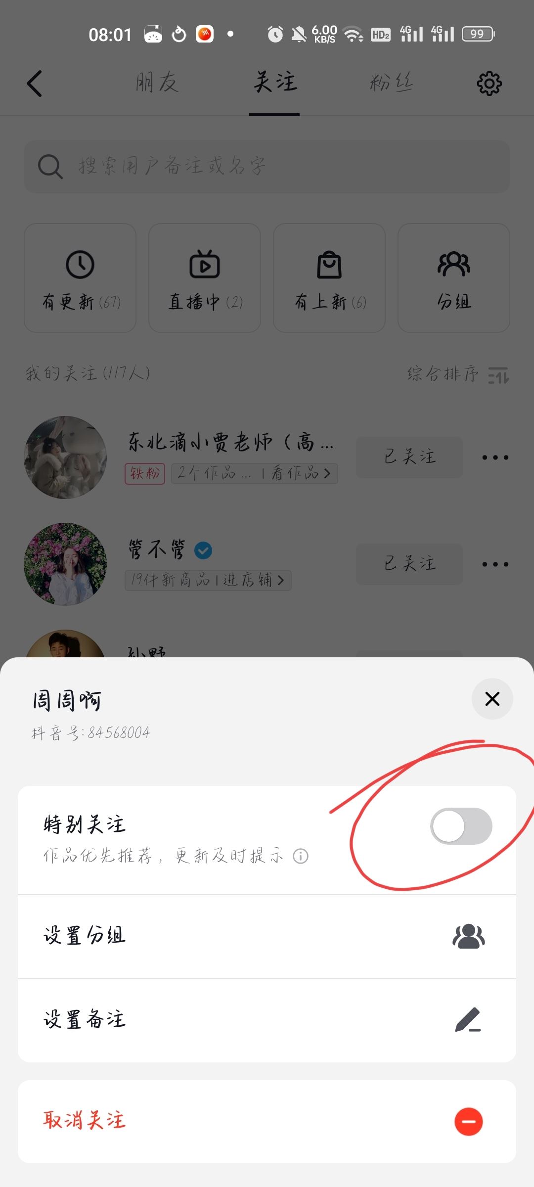 抖音如何把關注的人置頂？