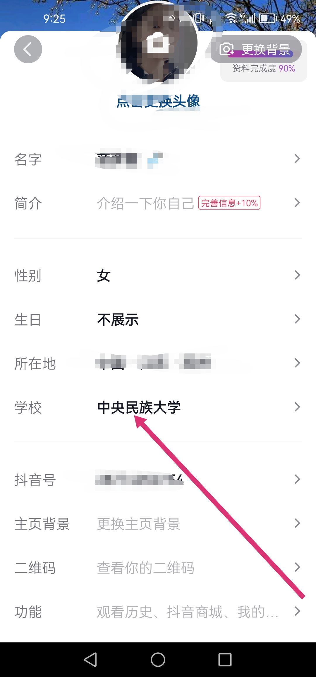 抖音怎么改學(xué)校設(shè)置？