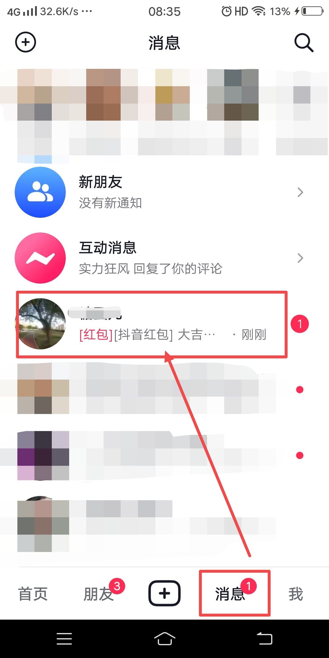 抖音好友發(fā)的紅包怎么收？